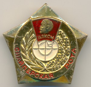Снайперская рота (для военнослужащих ГСВГ). Почти отличный.