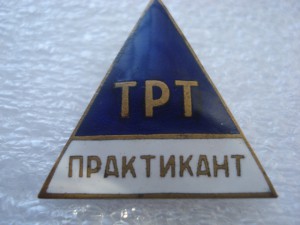 Практикант ТРТ