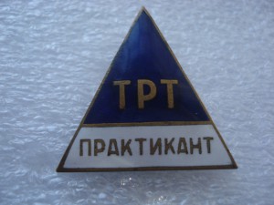 Практикант ТРТ