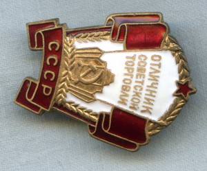 ОСС Советской торговли (№ сверху и перевернут)