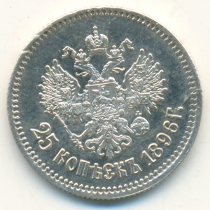 25 копеек 1896 года. С браком чеканки и следами чистки.