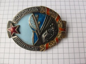 Почетный ДОРОЖНИК _____ в серебре!