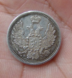 10 копеек 1858 год