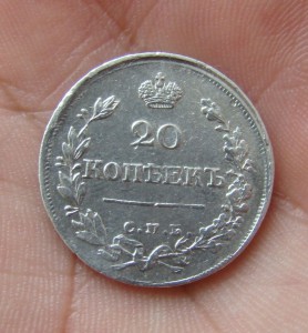 20 копеек 1822 год