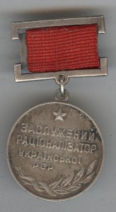 Заслуженный рационализатор УССР (монетный двор)