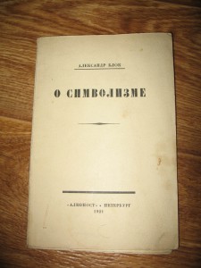 А.Блок,1921г. изд"Алконост"