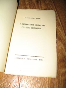 А.Блок,1921г. изд"Алконост"