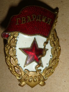 Гвардия военная ..