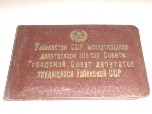 Городской Совет депутатов УзССР 4 созыв.