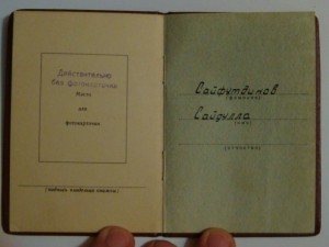 Орденские и Удостоверения за Трудовые Заслуги ..