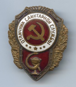Отличник санитарной службы - нигде не описан...