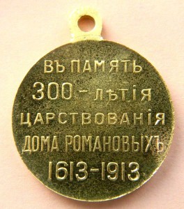 300 лет Дома Романовых (Люкс,позолота)