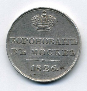 Жетон "Коронация Н-I"