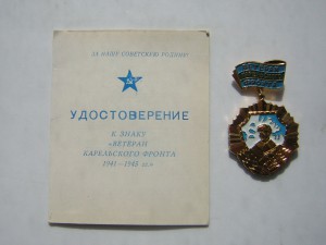 Ветеран Карельского фронта с доком