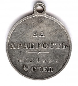 За храбрость 4 степ. № 221.990 сохран