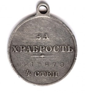 За храбрость 4 степ. № 215.870