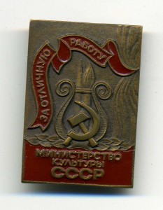За отличную работу МинКульт СССР
