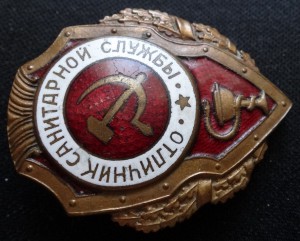 ОТЛИЧНИК САНСЛУЖБЫ