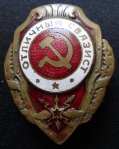 ОТЛИЧНЫЙ СВЯЗИСТ