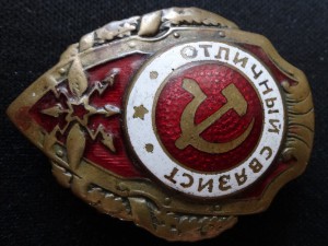 ОТЛИЧНЫЙ СВЯЗИСТ