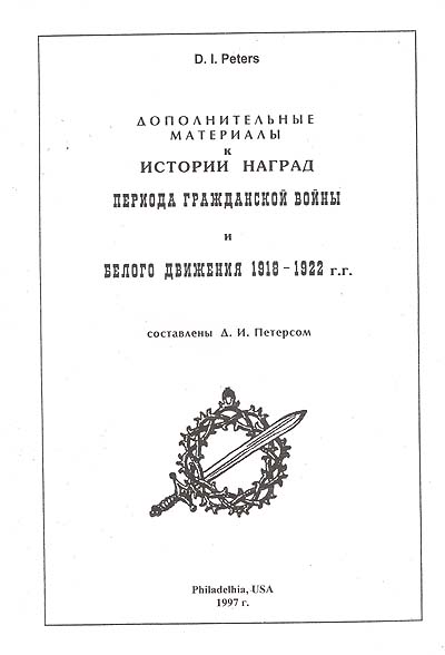 КНИГА Доп.материалы к Истории наград Гражданской войны 1918-