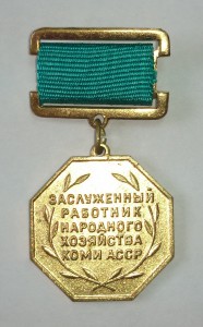 Заслуженный нархоз Коми АССР