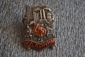 "УДАРНИК" 4/5(первая пятилетка,серебро).