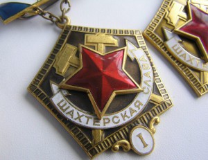 Шахтёрская слава 1 ст (3 разновидности)
