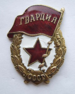 ГВАРДИЯ военная