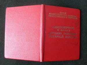Лучшему работнику пожарной охраны МООП с доком.В ЛЮКСЕ.