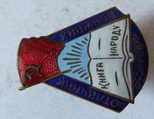 Знак «Отличнику книжной торговли», 1952г. с док