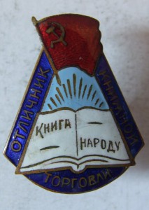 Знак «Отличнику книжной торговли», 1952г. с док