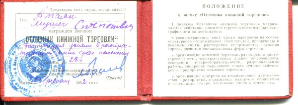 Знак «Отличнику книжной торговли», 1952г. с док
