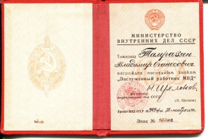 Заслуженный работник МВД СССР, 1970, с док