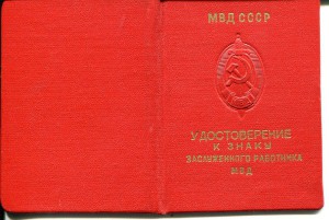 Заслуженный работник МВД СССР, 1970, с док
