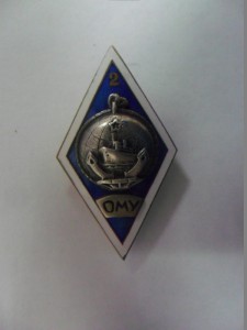 Ромб ОМУ 2-й выпуск