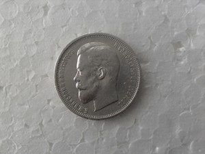 50 коп 1909г.