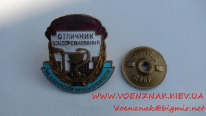 Знак "Отличник соцсоревнования медицинской промышленности"