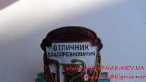 Знак "Отличник соцсоревнования медицинской промышленности"
