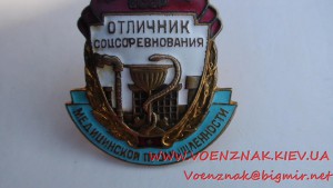 Знак "Отличник соцсоревнования медицинской промышленности"
