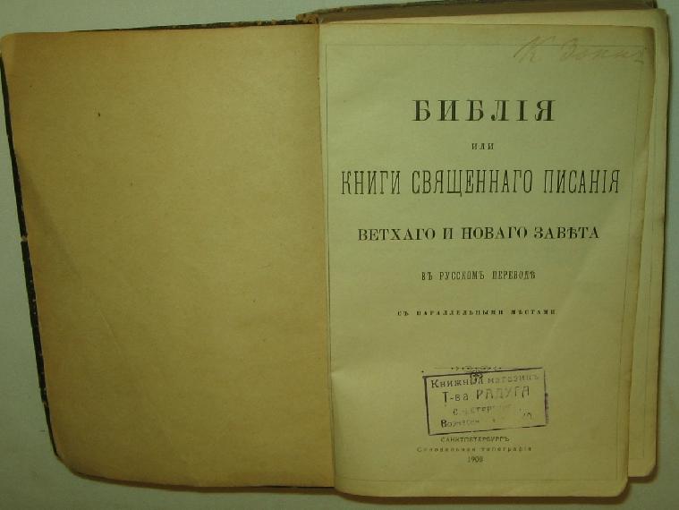 Библия 1908г. Золотой обрез (оценка для продажи)