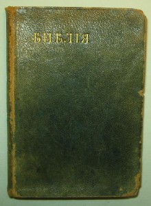 Библия 1908г. Золотой обрез (оценка для продажи)