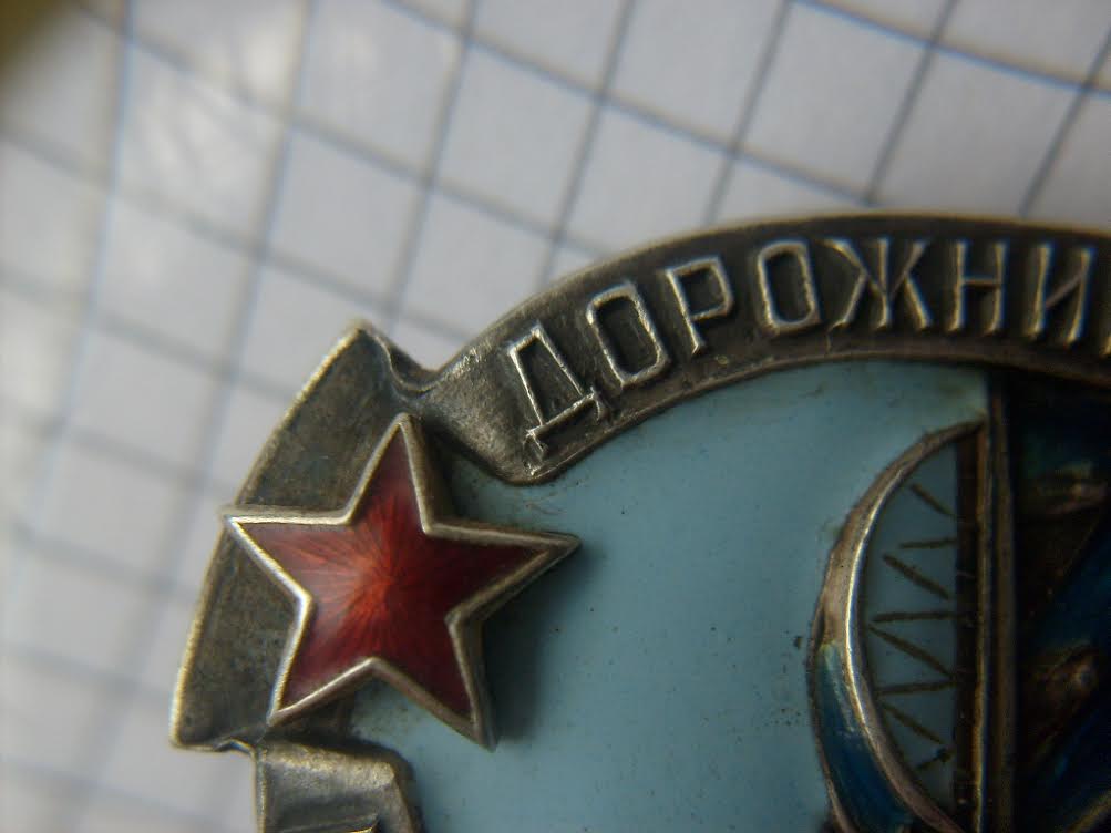 Почетный ДОРОЖНИК _____ в серебре!