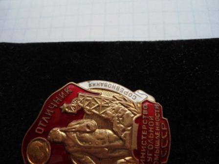 отличник министерства угольной промышленности