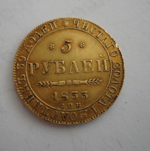 5 руб. 1833года С.П.Б - П.Д