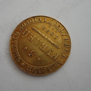 5 руб. 1833года С.П.Б - П.Д