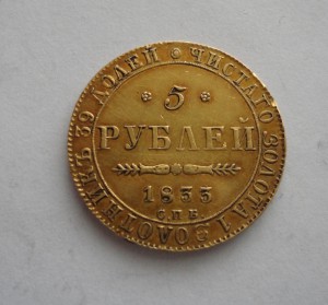 5 руб. 1833года С.П.Б - П.Д