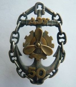 Знак морской 50 ДЭУ