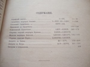 Литургические труды Патриарха Терновского. 1890г. П.Сырку.