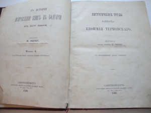 Литургические труды Патриарха Терновского. 1890г. П.Сырку.
